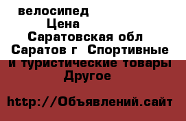 велосипед Stells Focus › Цена ­ 11 000 - Саратовская обл., Саратов г. Спортивные и туристические товары » Другое   